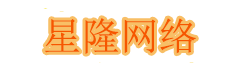 星隆网络